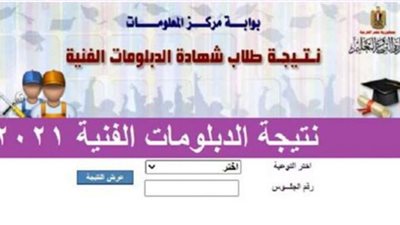 نتيجة الدبلومات الفنية 2021.. رابط التحويل بين الكليات وتقليل الاغتراب