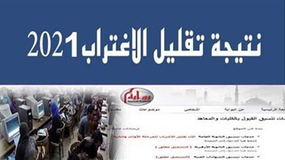 للشهادات الفنية 2021.. خطوات التحويل بين الكليات وتقليل الاغتراب