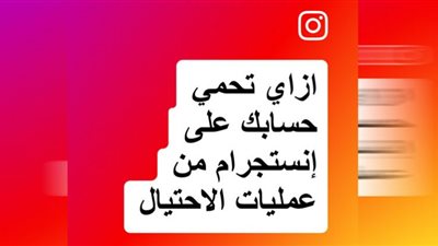 كيفية حماية حسابك على Instagram من التصيد والاحتيال