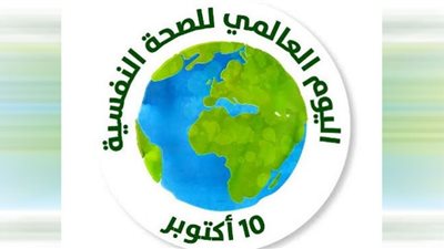 اليوم العالمي للصحة النفسية.. تاريخ متواصل لتوعية الشعوب بأهمية الأمراض العقلية