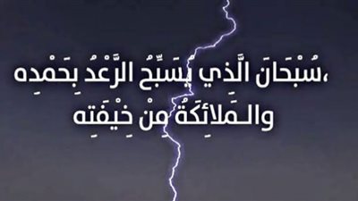 أحوال طقس متقلبة| دعاء الرعد والبرق يجتاح السوشيال ميديا