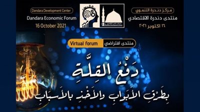 دندرة التنموي يُنظم منتداه الإقتصادي السابع فى قنا