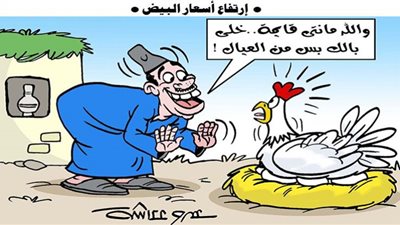 ارتفاع أسعار البيض في كاريكاتير الوفد
