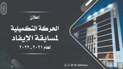 البحوث الإسلامية يعلن أسماء الحركة التكميلية من المرشحين للابتعاث العام الحالي
