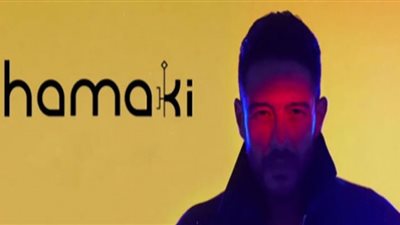 15 مليون مشاهدة.. حماقي في رقم قياسي جديد بأغاني 