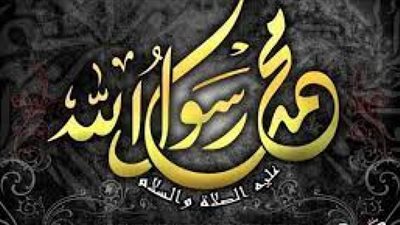 تعرف على واجب الأمة تجاة النبى محمد صلى الله عليه وسلم
