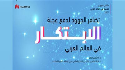 هواوي تنظم ملتقى للابتكار في العالم العربي بمعرض جيتكس العالمي
