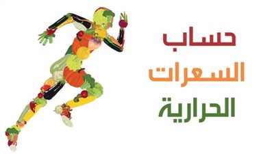 خبيرة تغذية تكشف عن الكمية المثلى من السعرات الحرارية اليومية