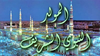مولد النبوي الشريف.. تعرف على ضوابط الاحتفال به