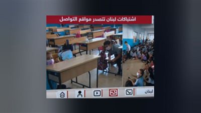 اختباء أطفال لبنان تحت الطاولات الدراسية وسط زخات الرصاص (شاهد)