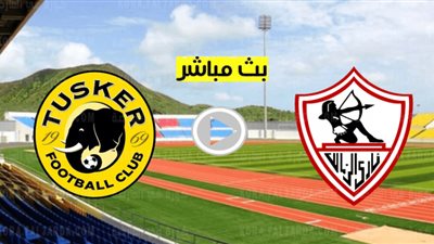 بث مباشر .. مشاهدة مباراة الزمالك ضد توسكر الكيني في دوري أبطال أفريقيا