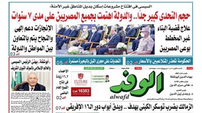اقرأ غدًا بالوفد| السيسي: حجم التحدي كبير جدًا.. والدولة اهتمت بجميع المصريين على مدى 7 سنوات