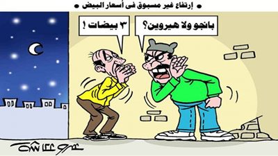 ارتفاع أسعار بيض المزارع في كاريكاتير الوفد