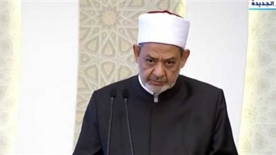 شيخ الأزهر: جيش مصر العظيم فاجأ العالم في ملحمة أكتوبر ورد المعتدين ( فيديو)
