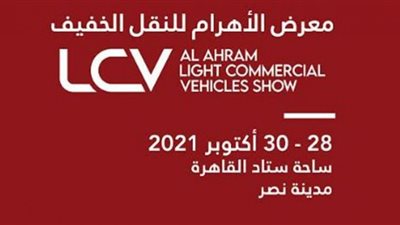 الخميس 28 أكتوبر.. انطلاق معرض الأهرام للنقل الخفيف