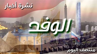 نشرة أخبار الوفد| غلق كلي لشارع البحر الأعظم وإصابات جديدة بفيروس إيبولا ابرز الأخبار