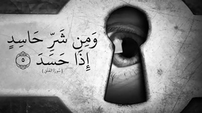 كيف يحتمي المسلم من الحسد وعين الحسود؟