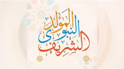 الأزهر للفتوى: الاحتفال بالمولد النبوي من المندوبات