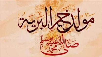 بالصلاة على النبي والدعاء..المسلمون يحتفلون بذكرى ميلاد أشرف الخلق