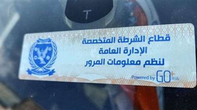 بسبب الملصق الإلكتروني.. سحب رخص 3847 سيارة