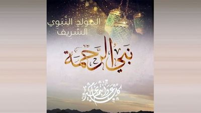 المولد النبوي الشريف.. حكم التهادي بالحلوى احتفالًا به