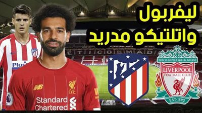 مشاهدة مباراة ليفربول وأتلتيكو مدريد بث مباشر liverpool بدون تقطيع « يلا شوت »