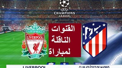 «يلا شوت» Liverpool VS Atletico Madrid مشاهدة مباراة ليفربول وأتلتيكو مدريد بث مباشر KORA LIVE كورة جول رابط ماتش ليفربول plus اليوم NOW