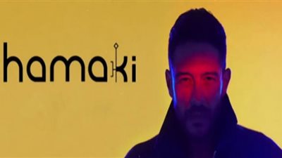 لليوم الخامس.. محمد حماقي الأكثر مشاهدة على 