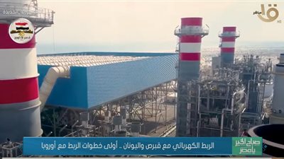 (فيديو) الربط الكهربائي مع قبرص واليونان.. أولى خطوات الربط بالقارة الأوروبية