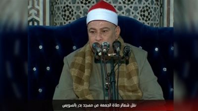 بث مباشر| شعائر صلاة الجمعة من مسجد بدر بالسويس