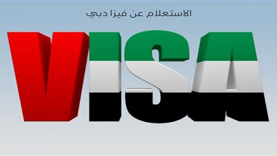 للمسافرين.. معلومات يجب معرفتها عن فيزا دبي للمصريين 2021
