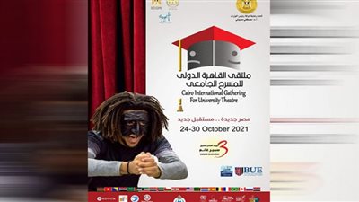 تفاصيل افتتاح ملتقى القاهرة للمسرح الجامعي بالمتحف القومي للحضارة