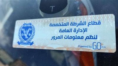 لعدم تركيب الملصق الإلكتروني.. سحب 3344 رخصة في 24 ساعة