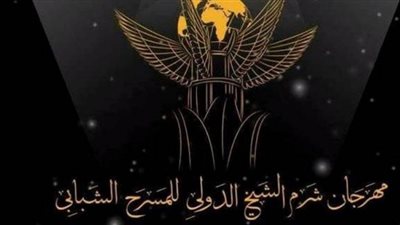 الليلة.. شرم الشيخ للمسرح الشبابي يعلن تفاصيل دورته السادسة خلال مؤتمر صحفي