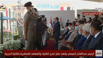 خريجو الحربية للسيسي: نعدك أن نكون سيفًا يبتر كل من يقترب من حقوق ومكتسبات المصريين