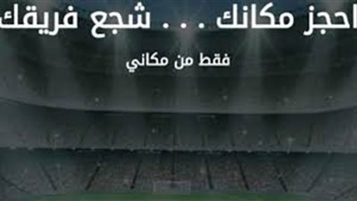 منصة مكانى ..انشاء حساب وكيفية حجز تذاكر المباريات