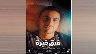 شاب حالم وفتاة حاسمة.. تفاصيل بوسترات شخصيات فيلم 