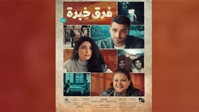 طرح بوسترات فيلم فرق خبرة لـ الشرنوبي.. صور