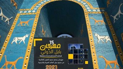 غدًا.. افتتاح مهرجان بابل الدولي بعد 20 عامًا من الغياب