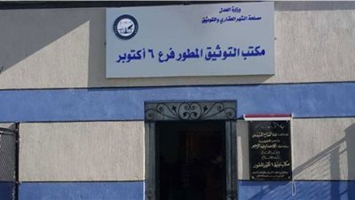 إنفوجراف.. زيادة مكاتب التوثيق المميكنة بالشهر العقاري لـ556 فرعا