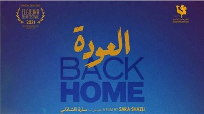 فيلم العودة ينافس في مهرجان يهلافا الدولي للأفلام الوثائقية
