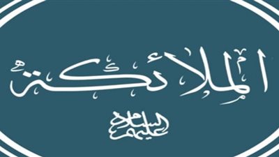 تعرف على الملائكة التى ذكرت اعمالهم دون أسمائهم