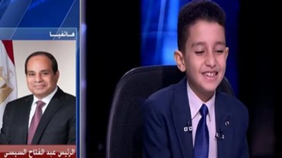 أبرز رسائل الرئيس السيسي خلال حواره مع الطفل 