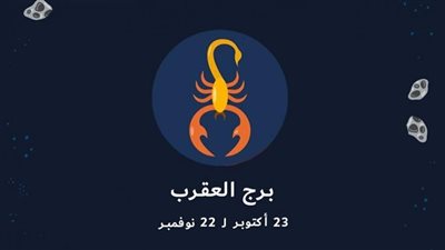 لا تخافوا ولكن احذروا.. صفات وأسرار لا تعرفها عن برج العقرب