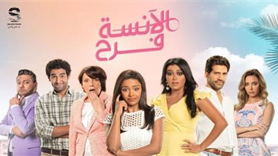 إطلاق المقدمة الإعلانية للموسم الرابع من الآنسة فرح