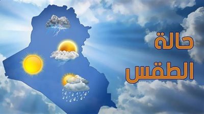 حالة الطقس ودرجات الحرارة المتوقعة غدًا