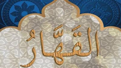 معنى اسم الله القهار