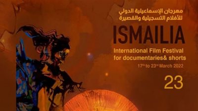 افتتاح مهرجان الإسماعيلية الدولي الـ34| القائمة الكاملة لأعضاء لجنة التحكيم