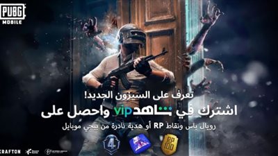 شراكة بين منصة شاهد وببجي موبايل