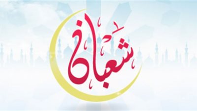 ليلة النصف من شعبان.. أبرز الأحاديث الواردة عن أهميتها